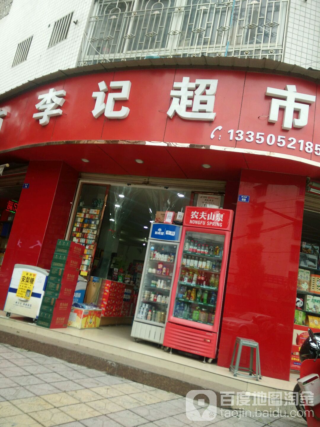 李记超市(建设路店)