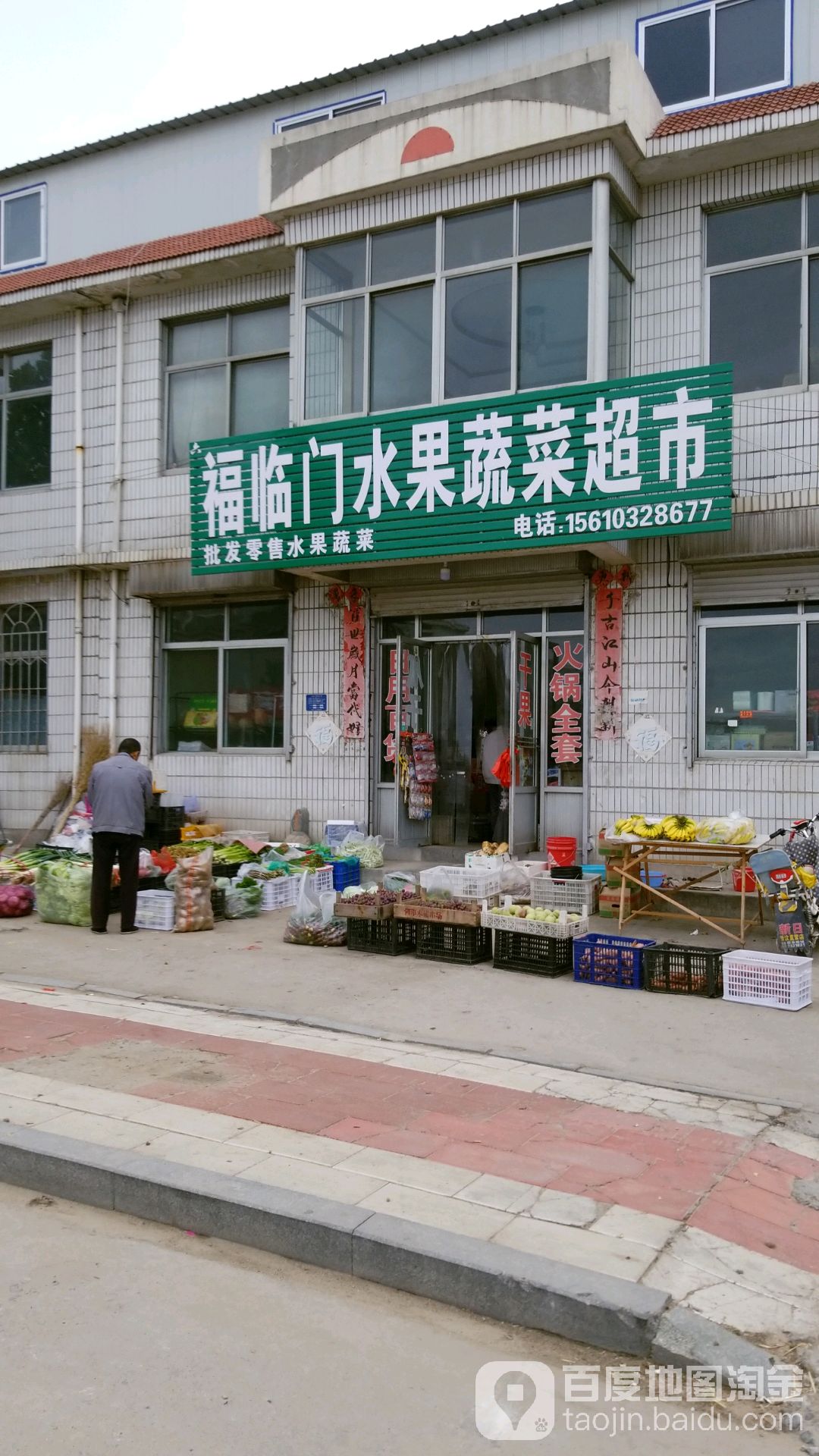 福临门水果蔬菜超市