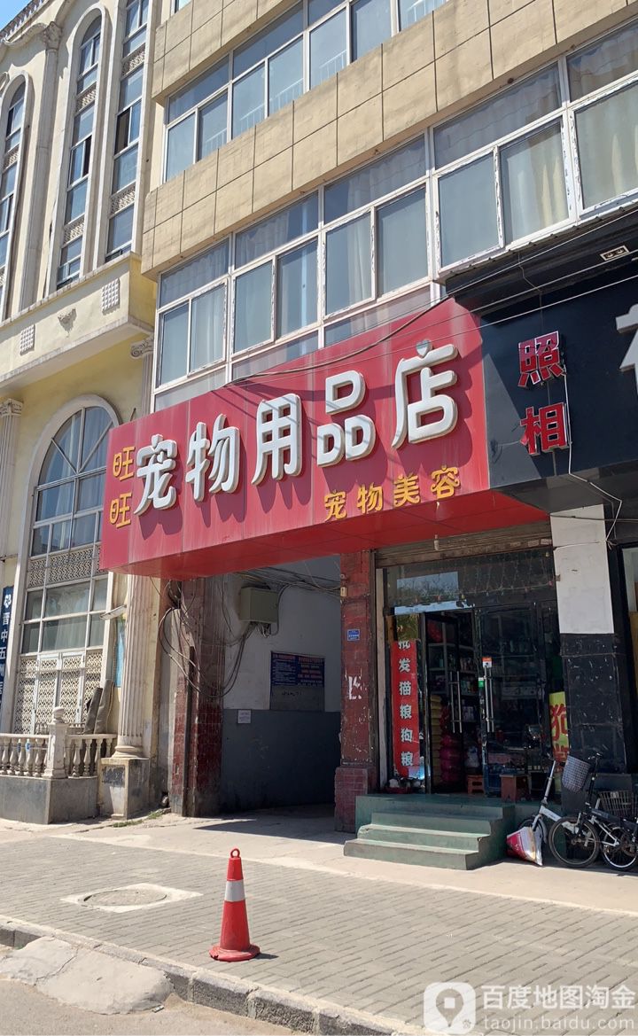 旺旺宠物用品店