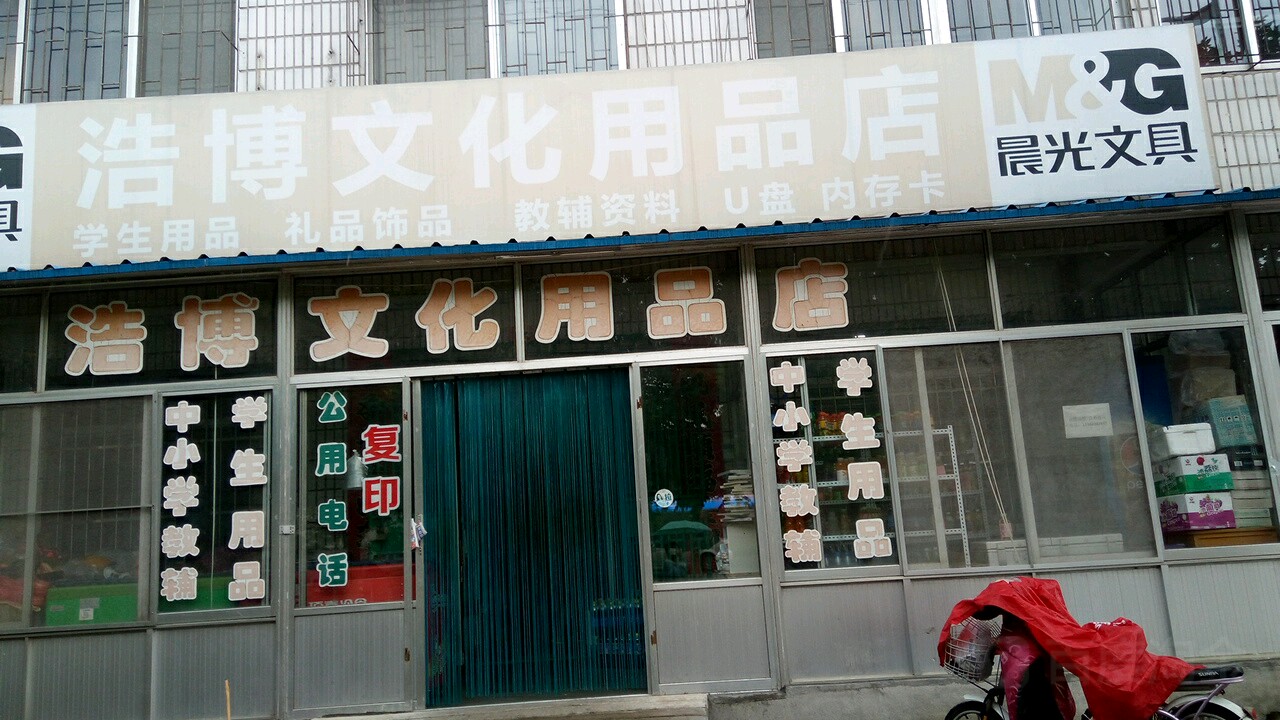 浩博文具店