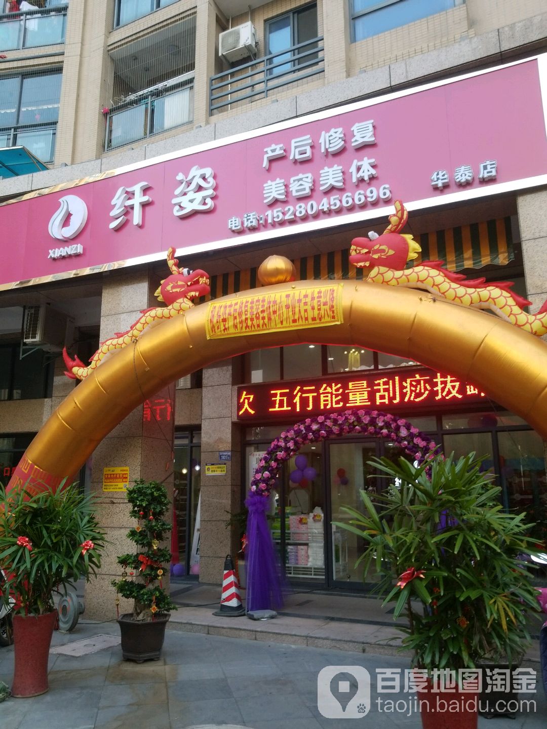 纤姿产后修复美容院美体(华泰店)