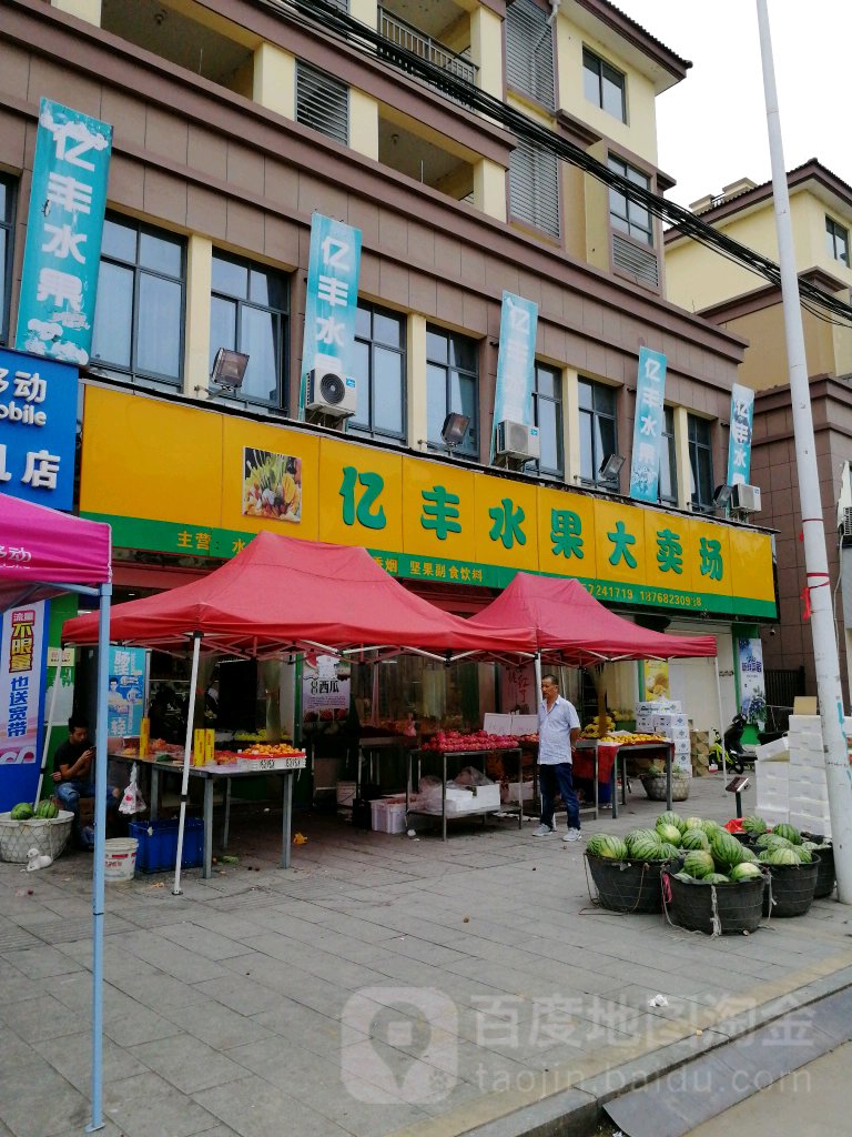 亿丰水果