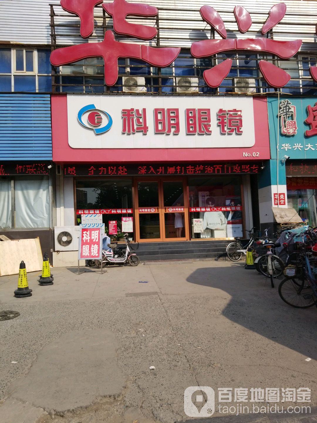 科明眼睛(建华大街店)