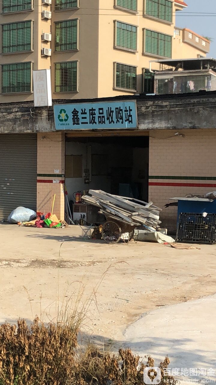 鑫兰废品收费站