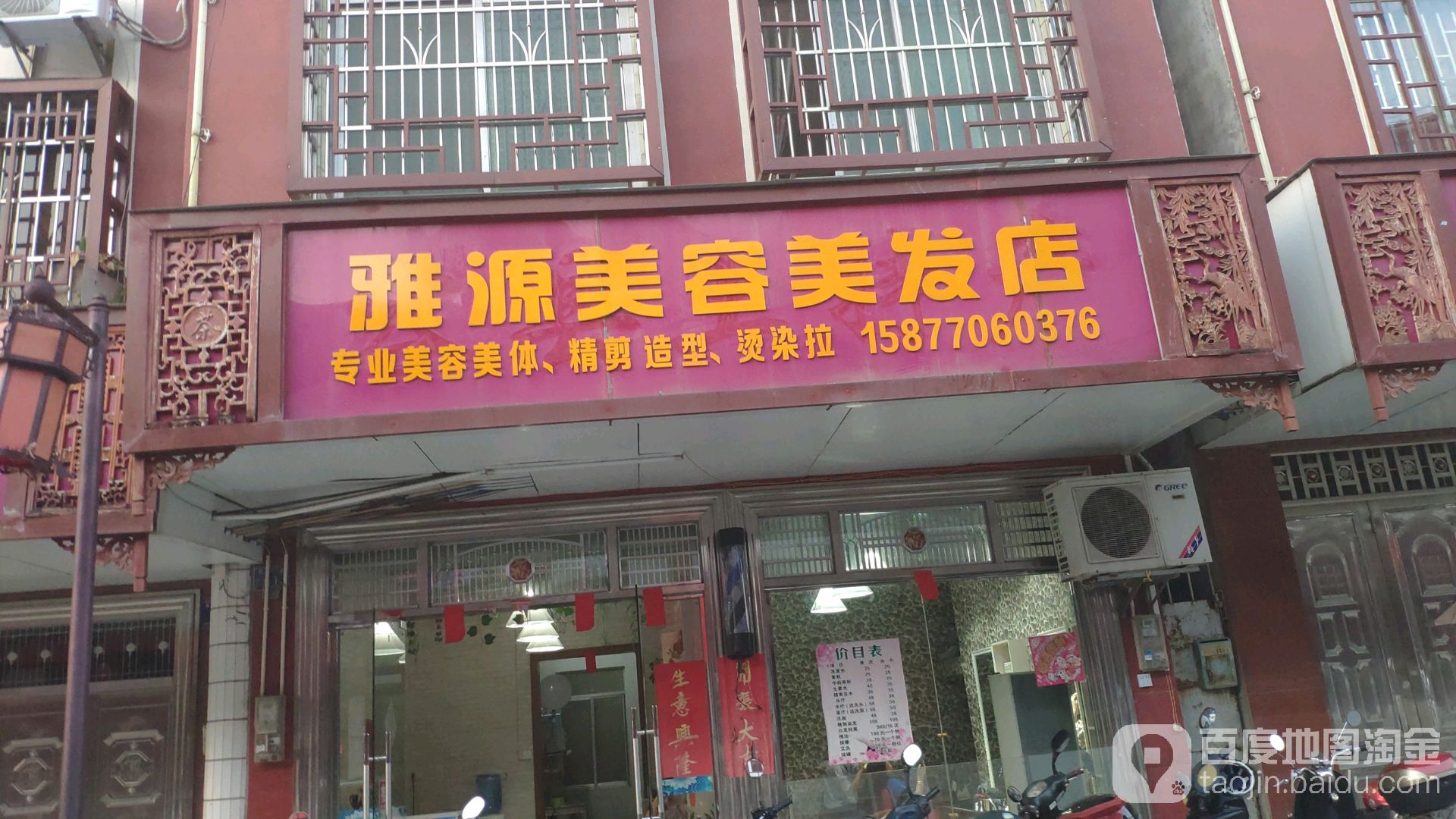 雅源美容美发店