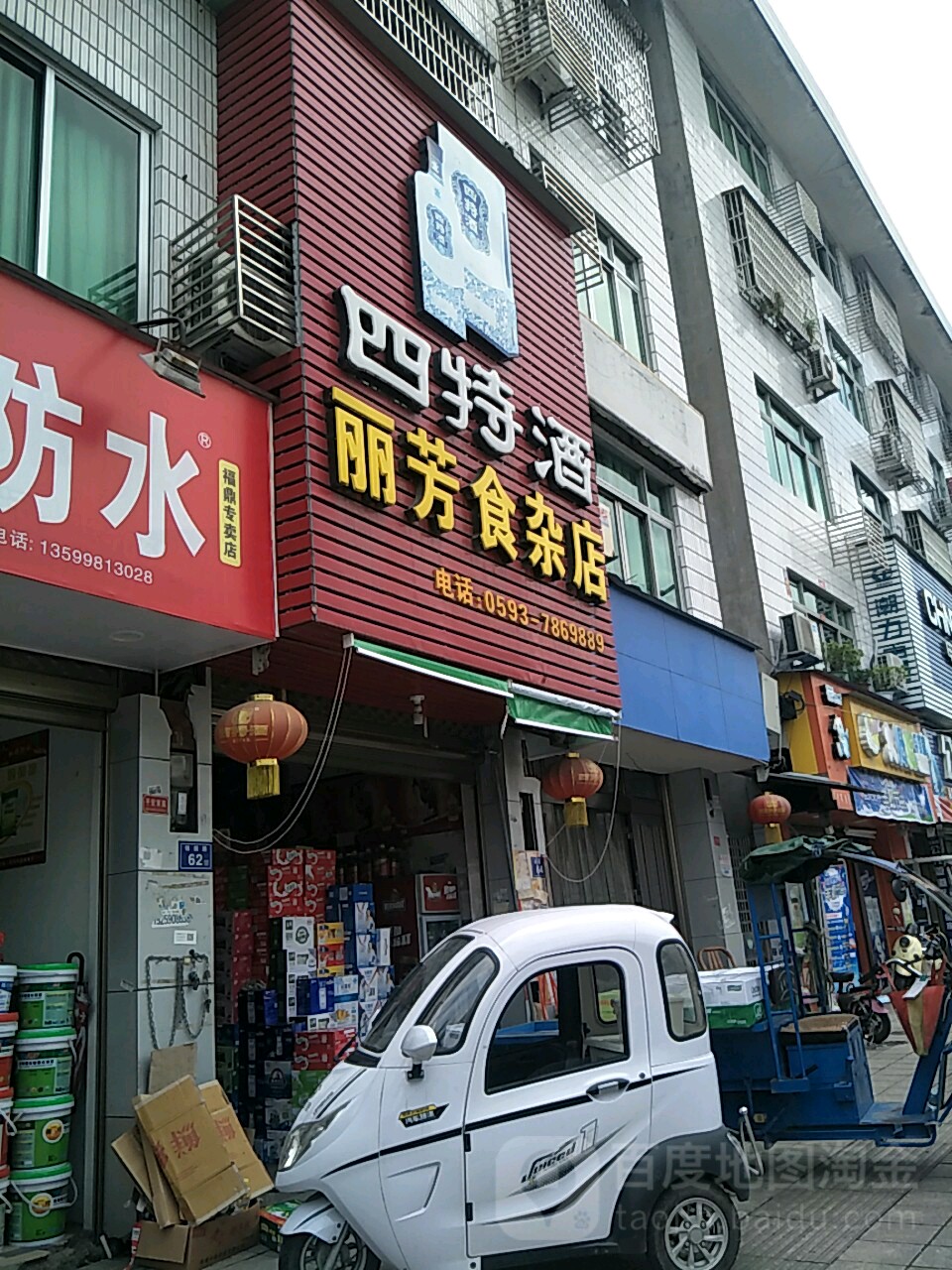 丽芳食产店(五里牌三巷店)