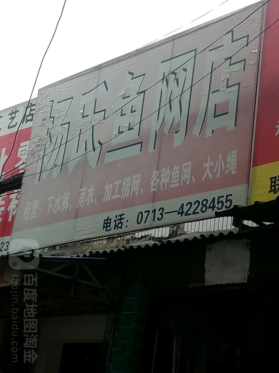 杨氏鱼网店