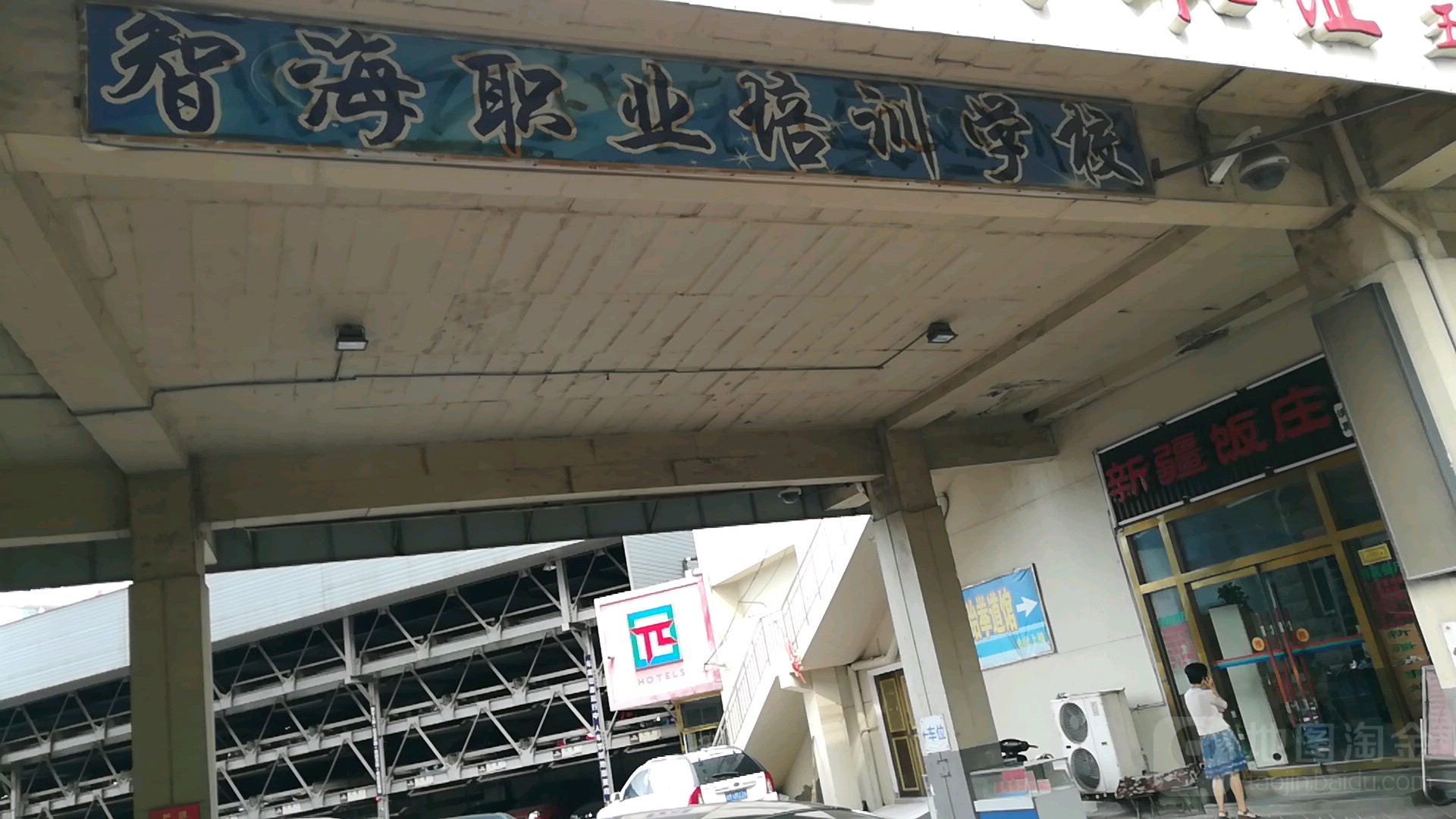 天津市智海职业培训学校