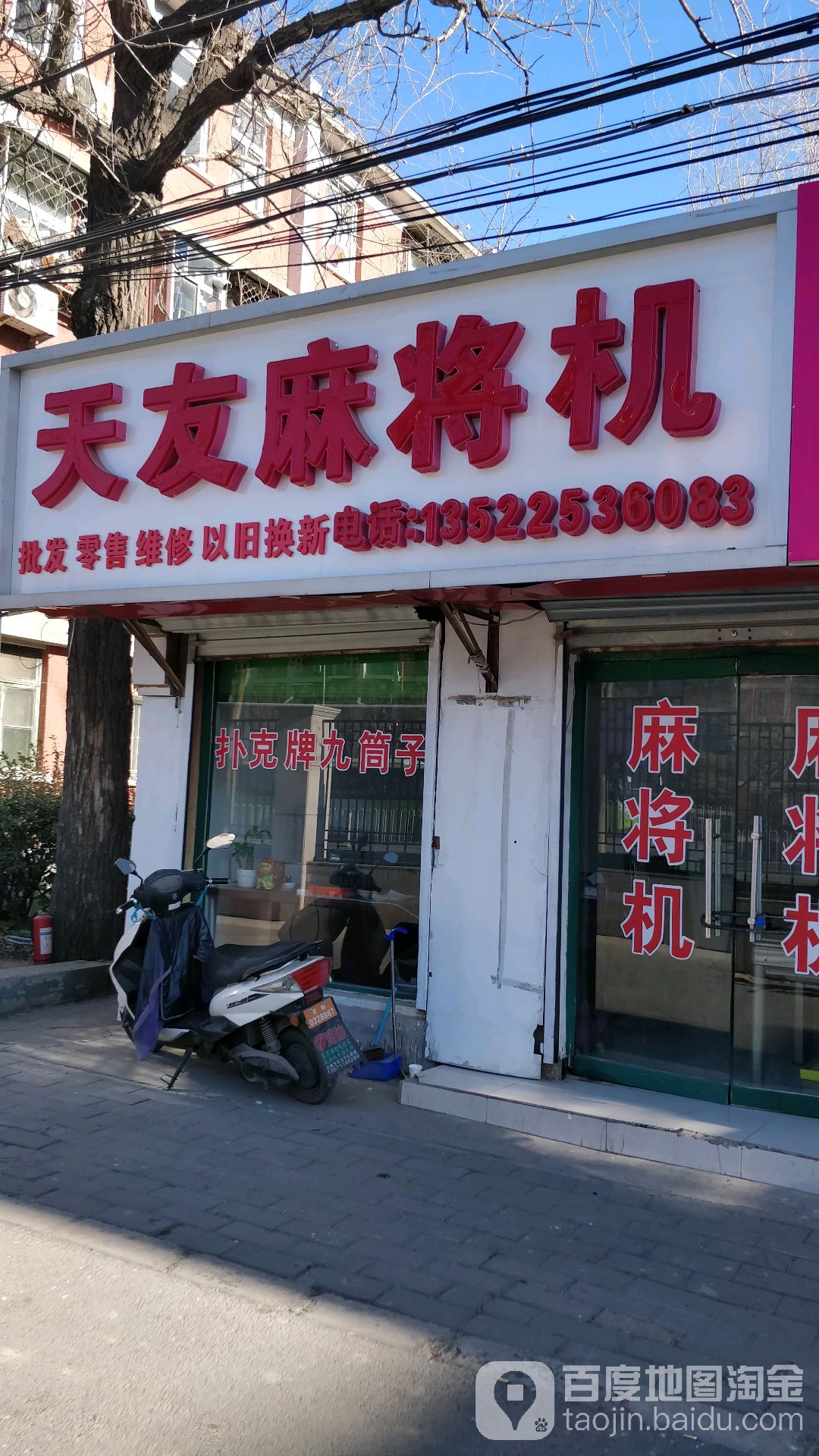 天友麻将机(古城大街店)