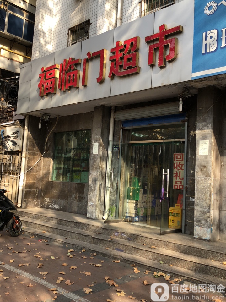 福临门超市(广播大厦店)