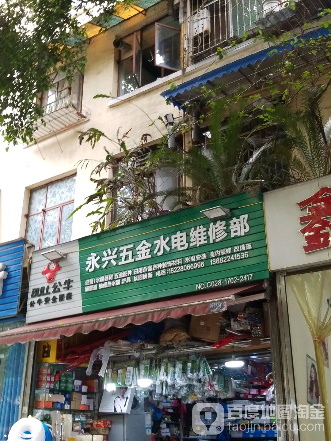 永兴五金水电维修部