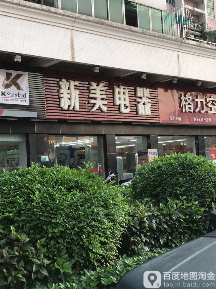 新没电器(黄塘路店)