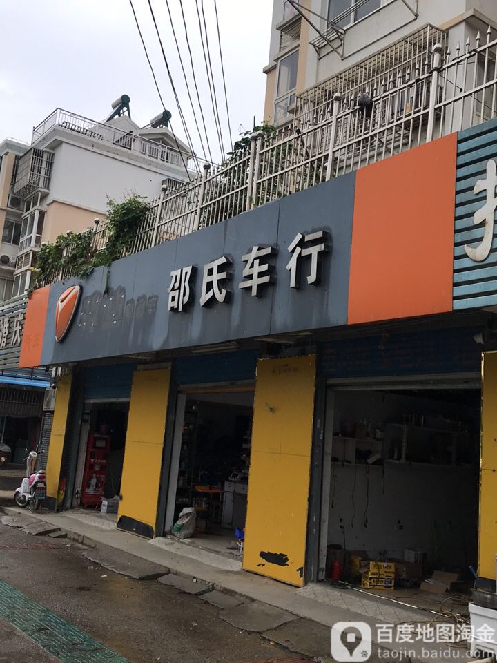 邵氏车行(雅迪电动车营防店)