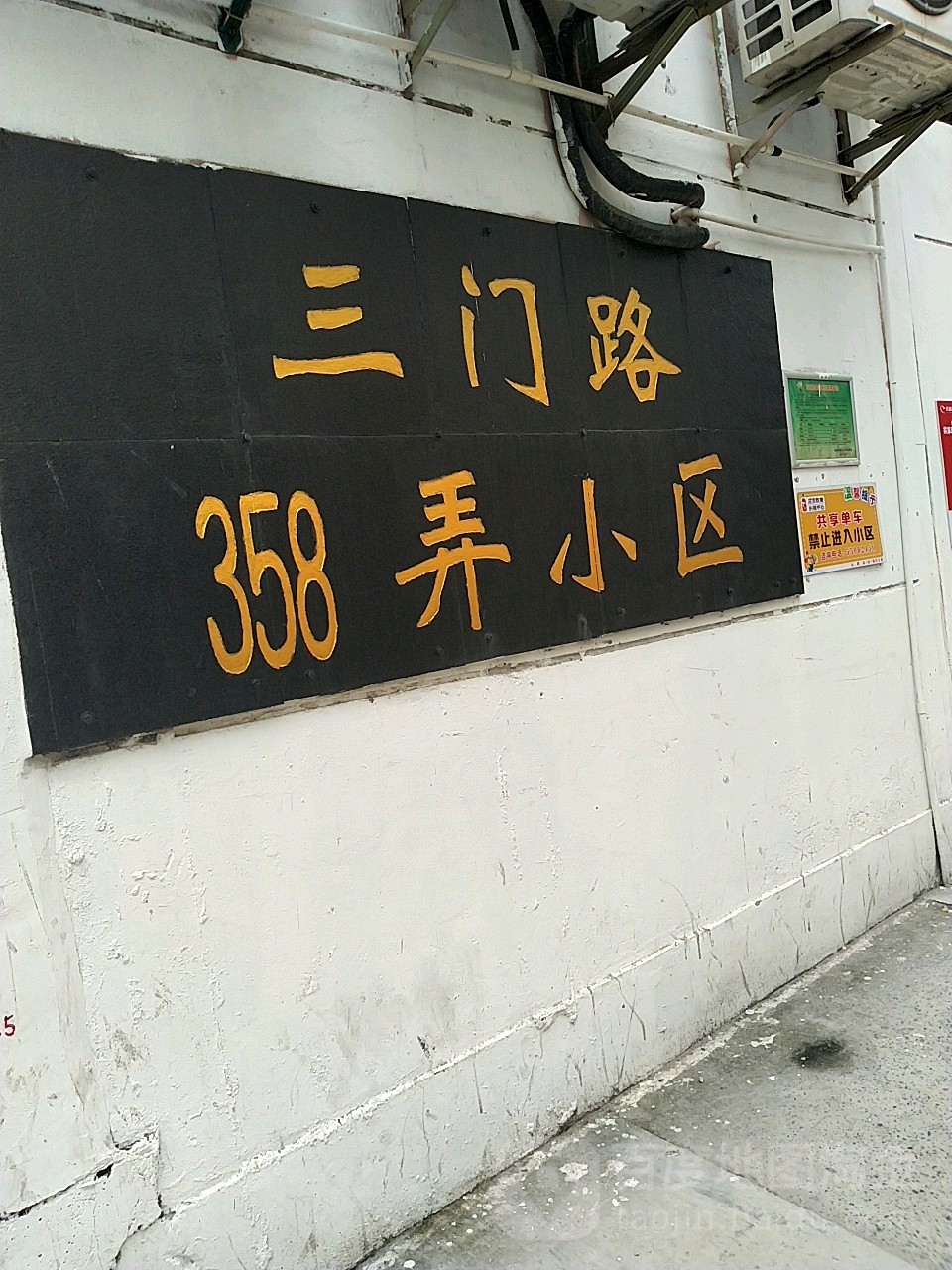 上海市杨浦区三门路358弄