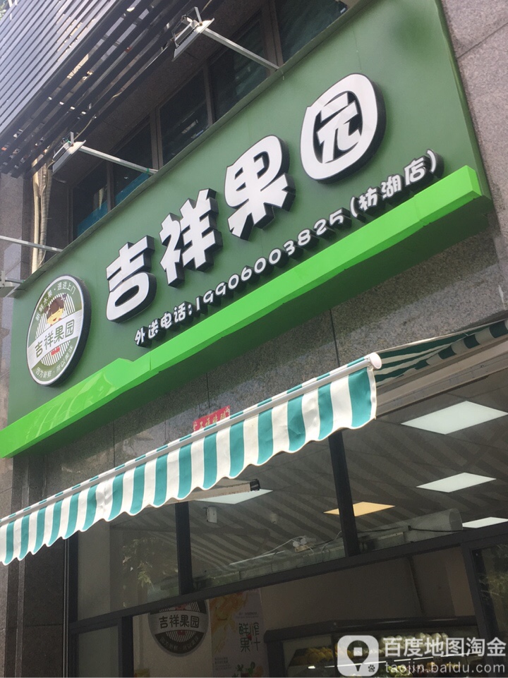 吉祥果园(枋湖店)