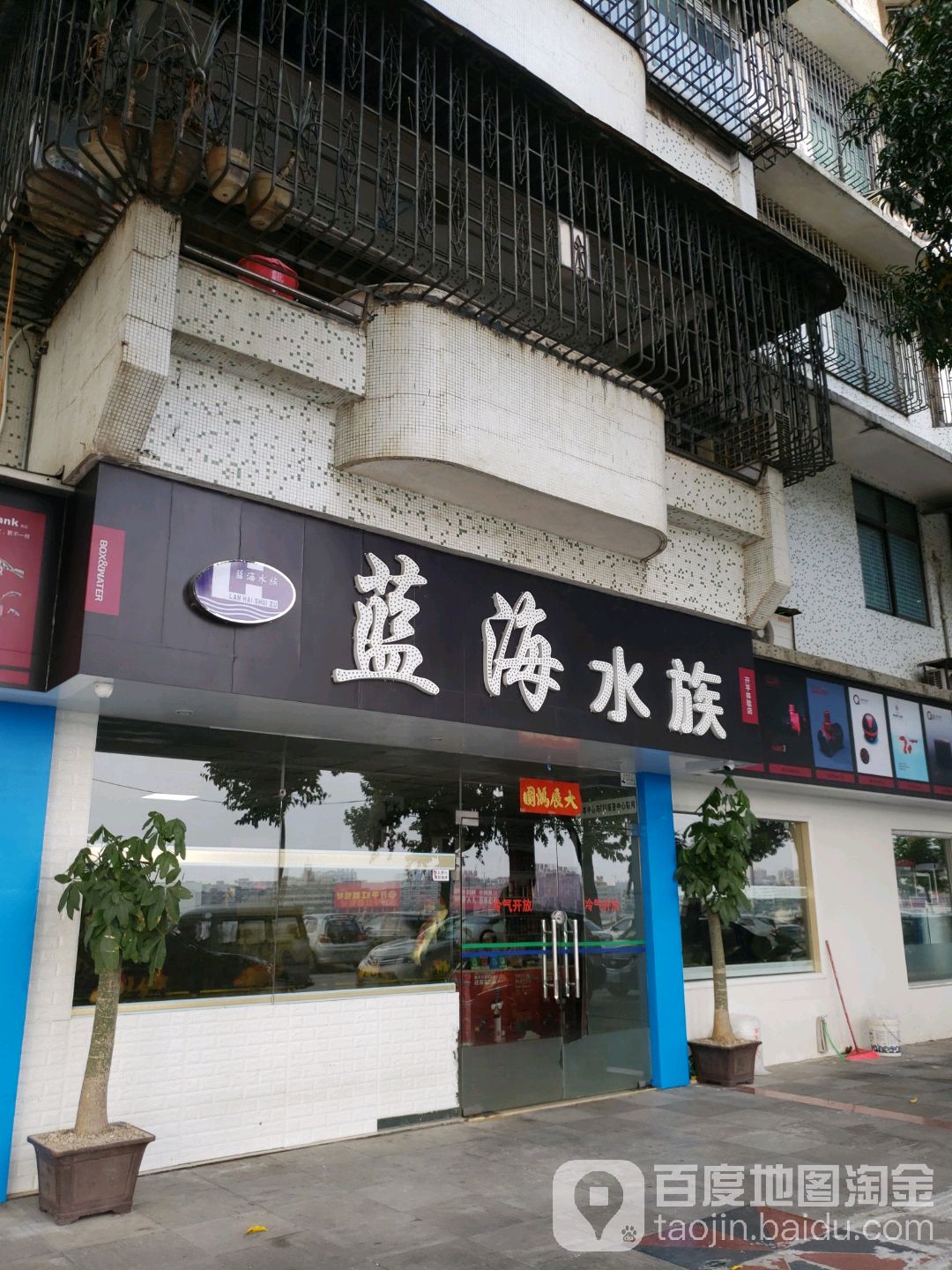 蓝海水族馆(沿江西路店)