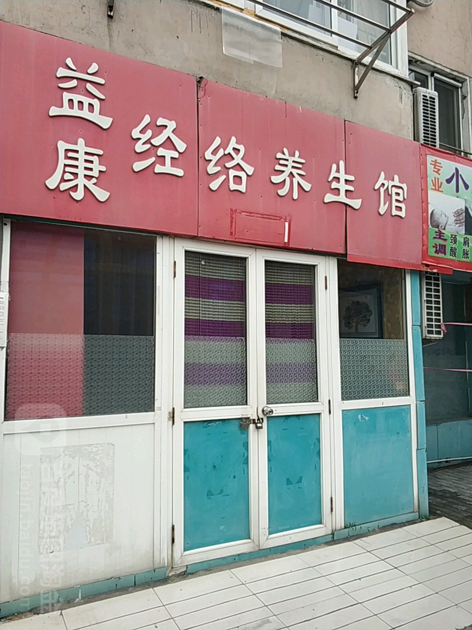 益舒康经络养生室(团岛二路店)