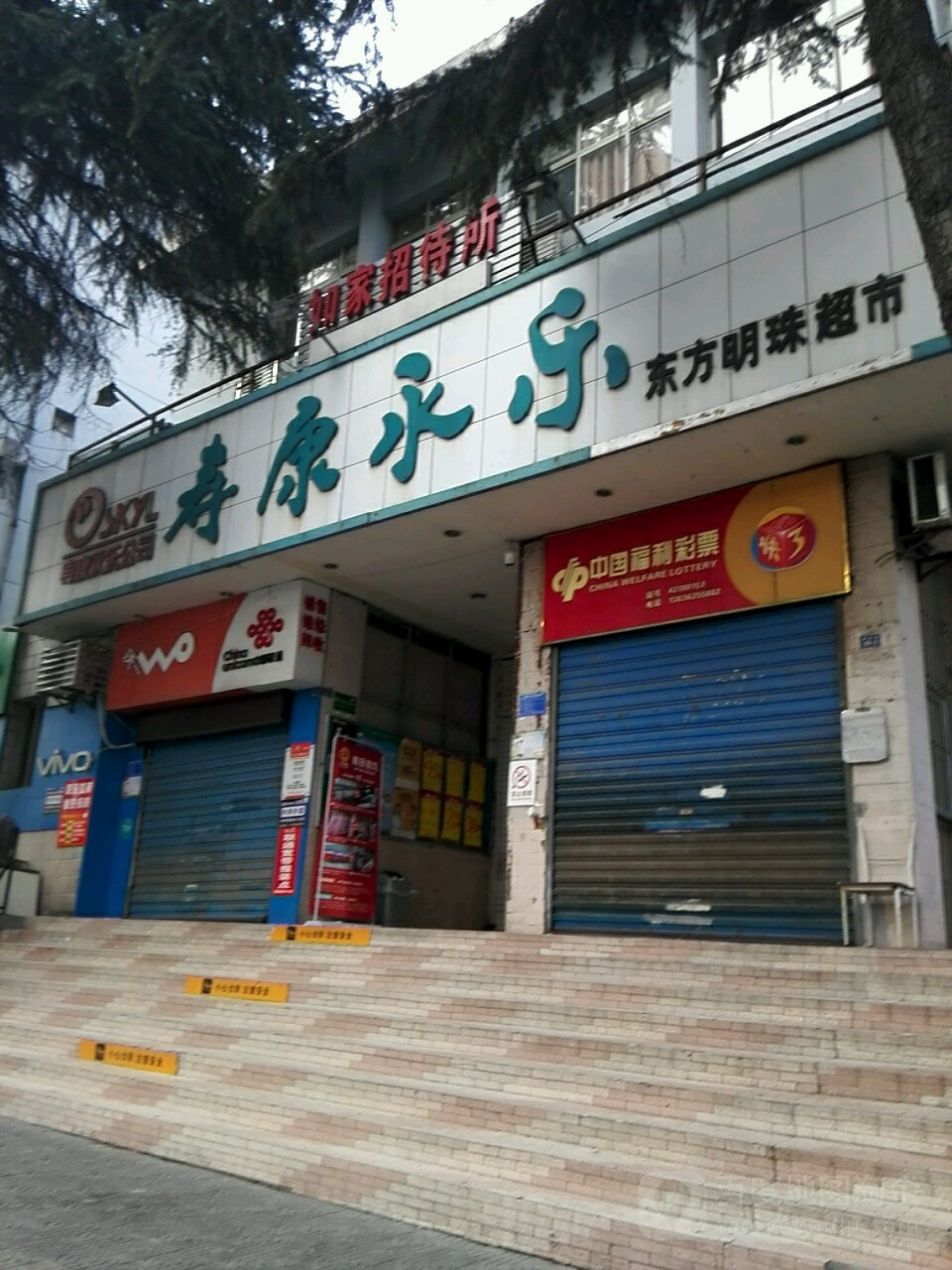 寿康永乐东方明珠超市(柳林路店)地址,电话,简介(十堰)