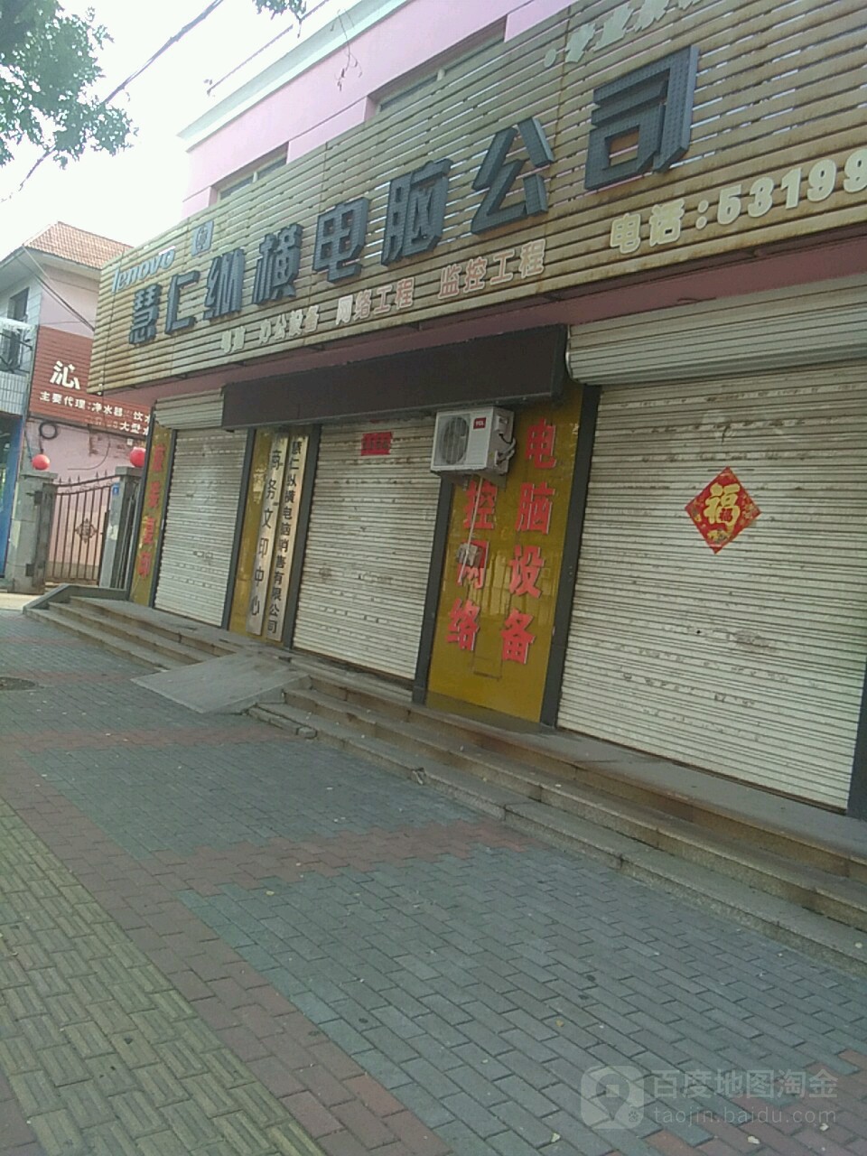 慧仁纵横电脑科技