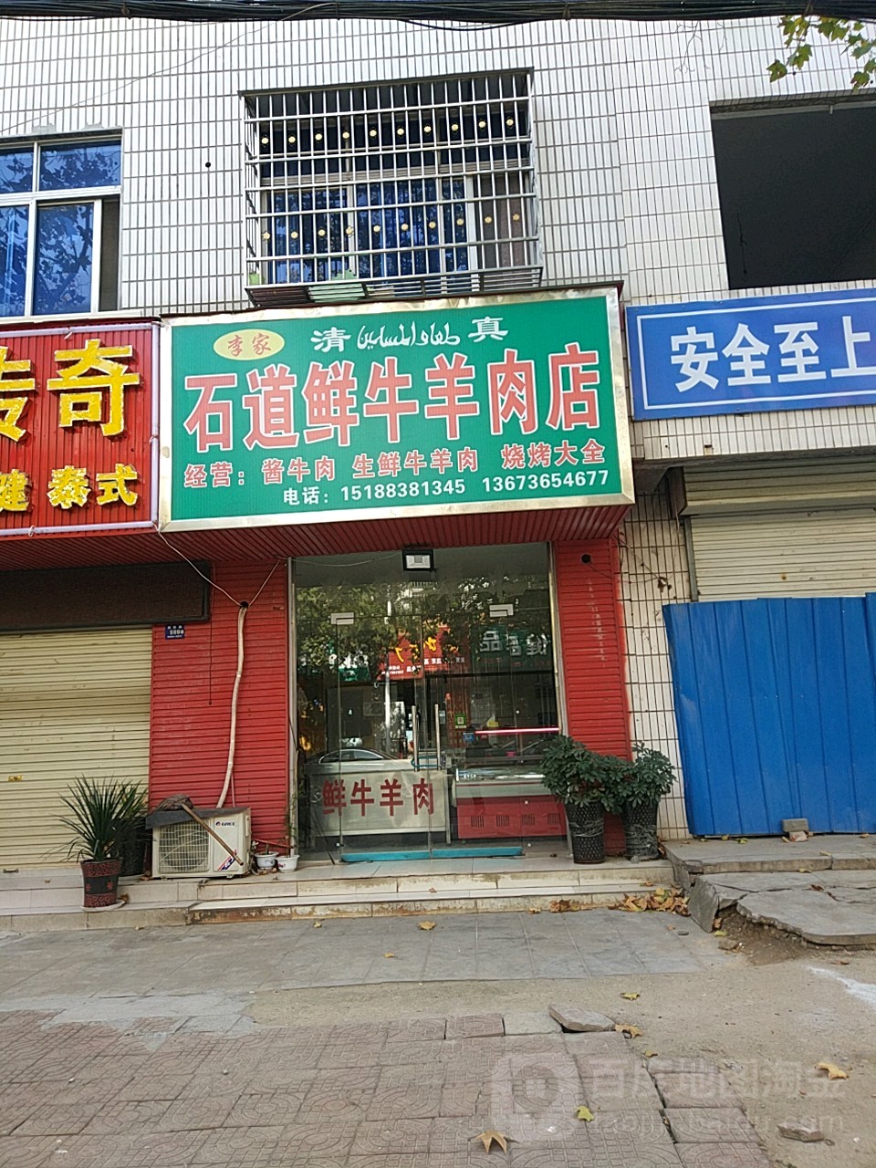 登封市李家石道鲜牛羊肉店