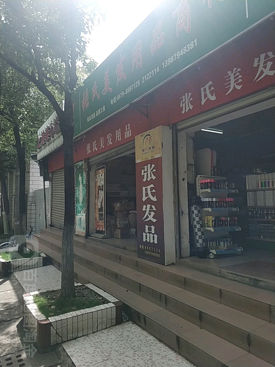 张氏没发用品商行