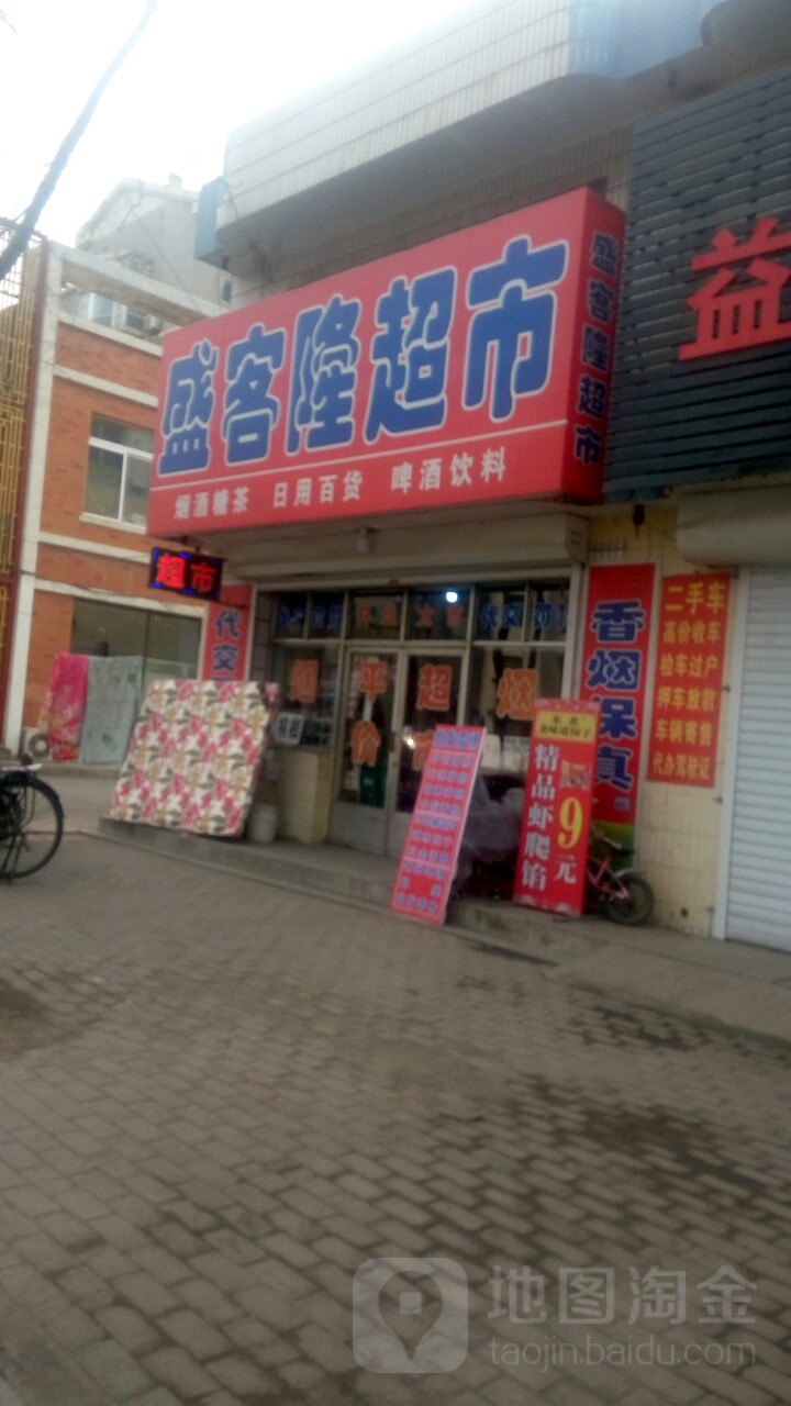 盛客隆超市(致富路店)