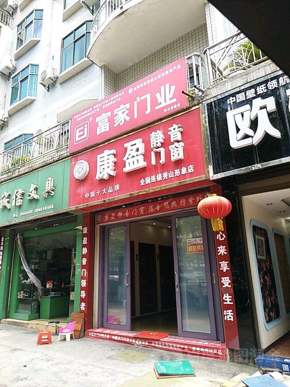 康盈静荫门窗(秀山形象店)