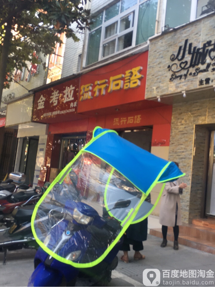 流行石语(荆南路店)