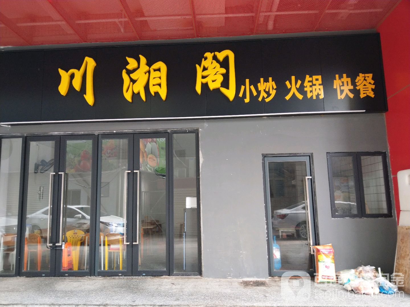 川湘阁(张衡路店)