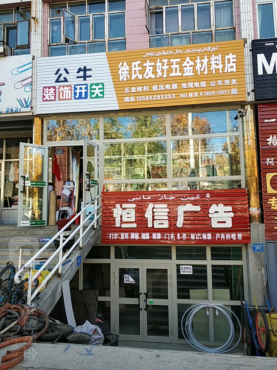 徐氏友好五金材料店