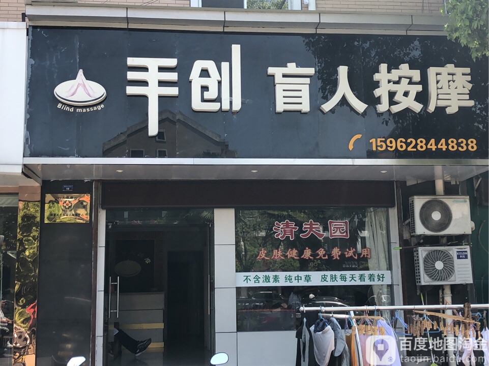 手创盲仁按摩(锦绣苑北区3区店)