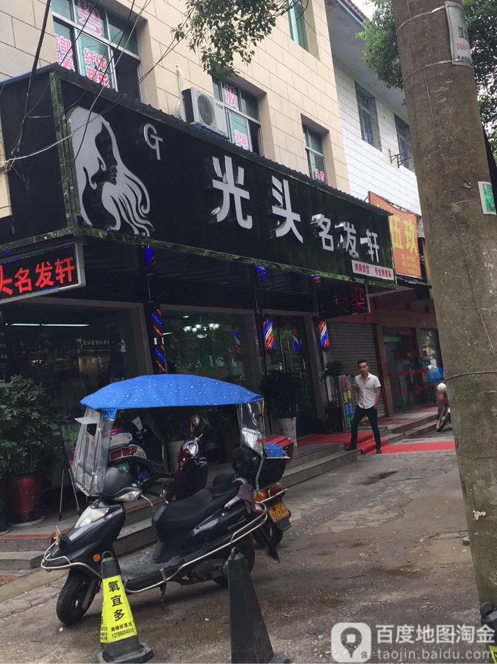 光头茗华轩