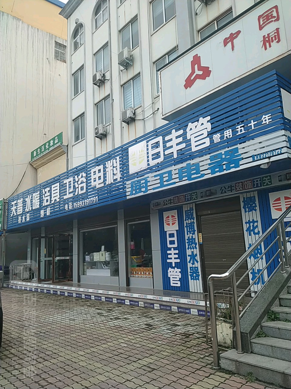 天普水暖范具卫浴电料(文化路店)