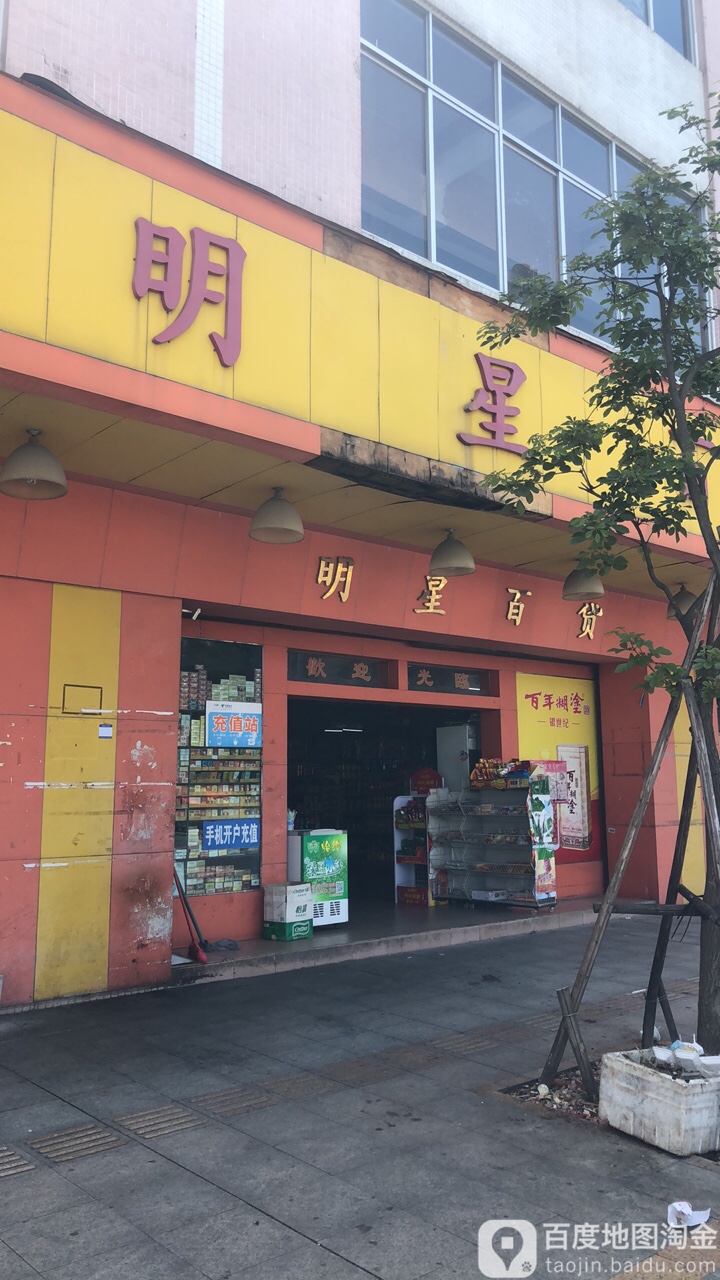 明星百货