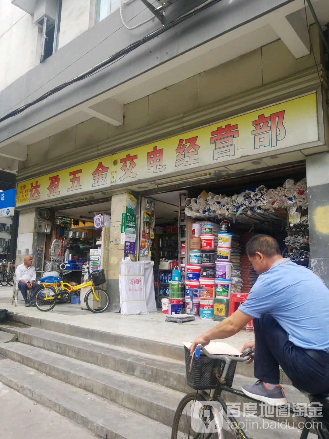 达盈五金交电经营部(共和路店)