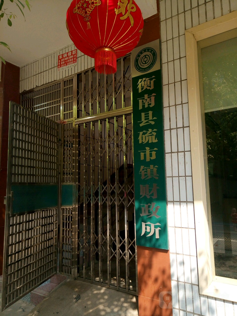 衡南县硫市镇财政所