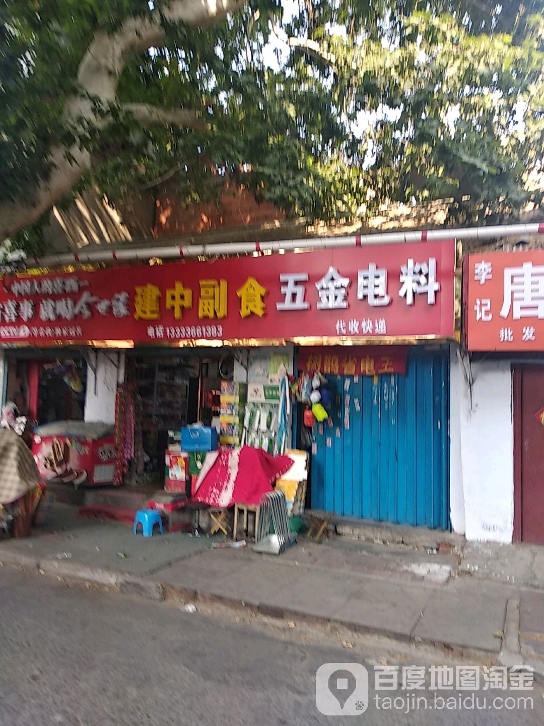 建中副食