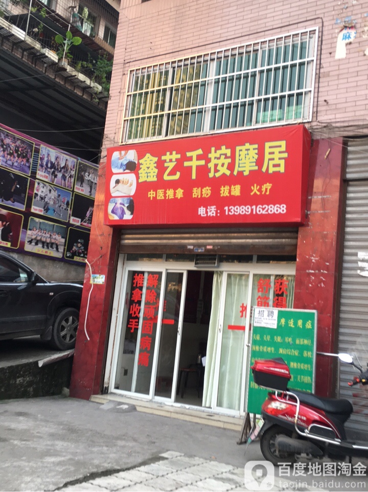 鑫艺千按摩居