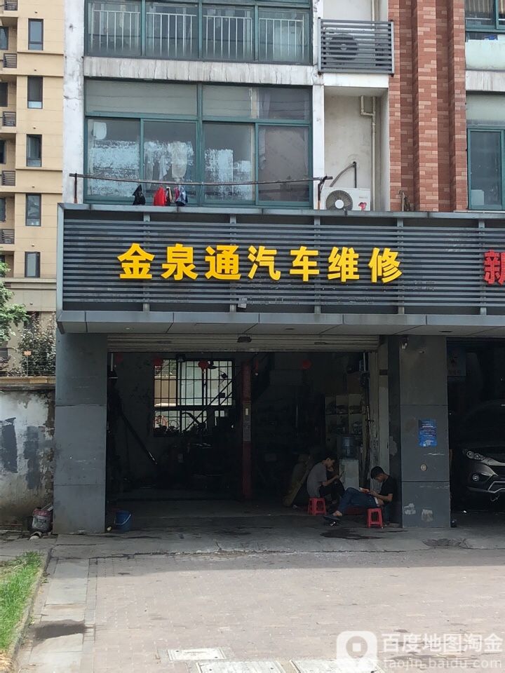 泉通汽修维修中心(青阳店)