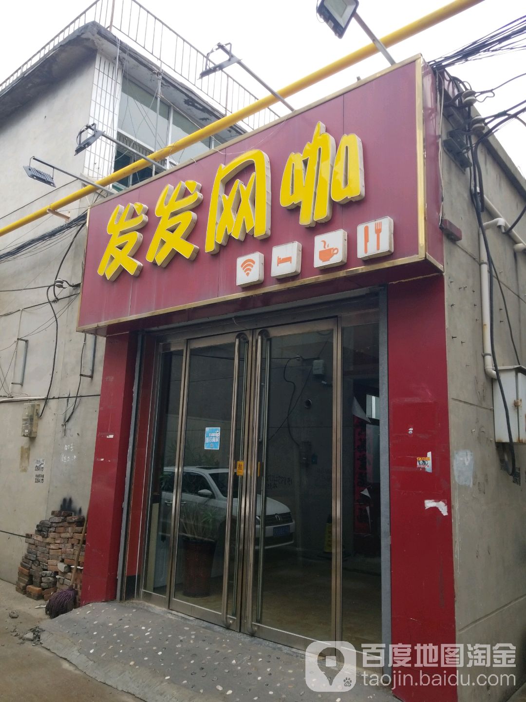 发发网吧