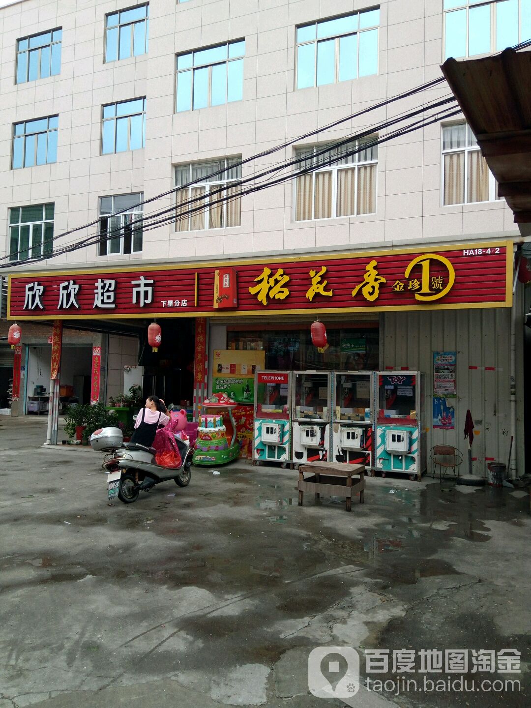 欣欣超市(下星分店)