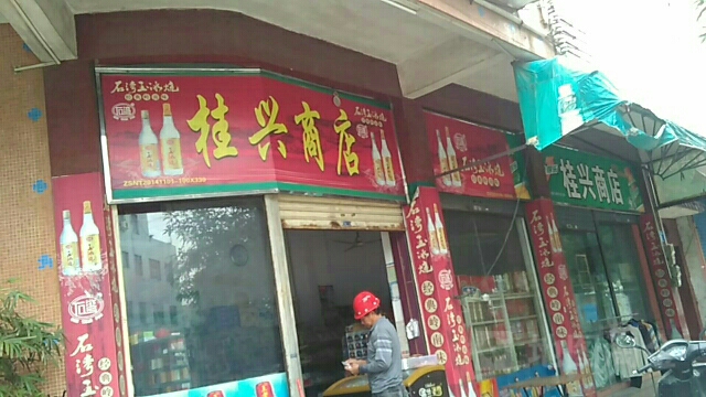 桂兴商店