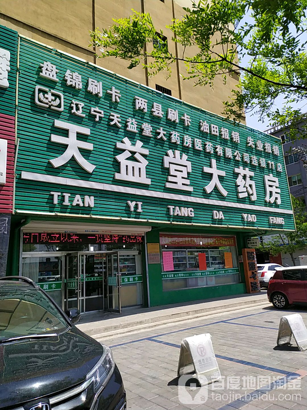 天一堂大药房(旌旗街店)