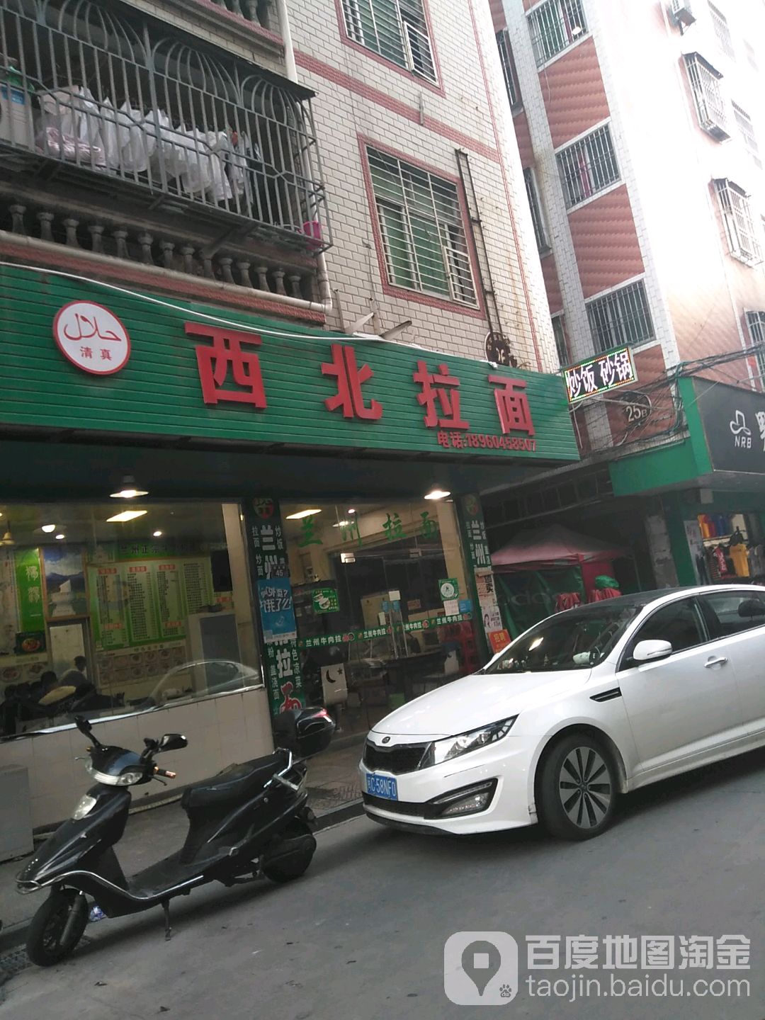 清真·兰州拉面