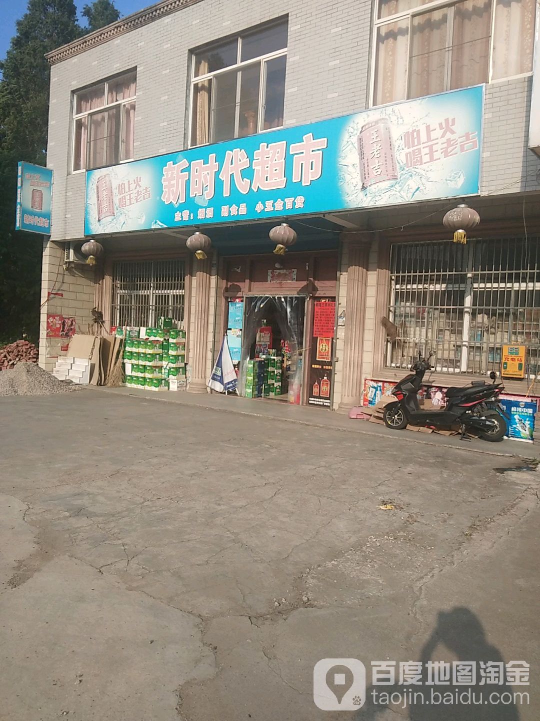 新时代超市(新芙东路店)