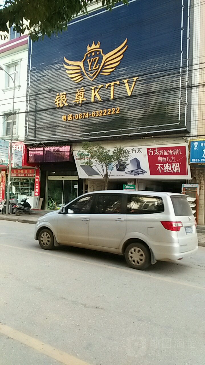 银尊KTV