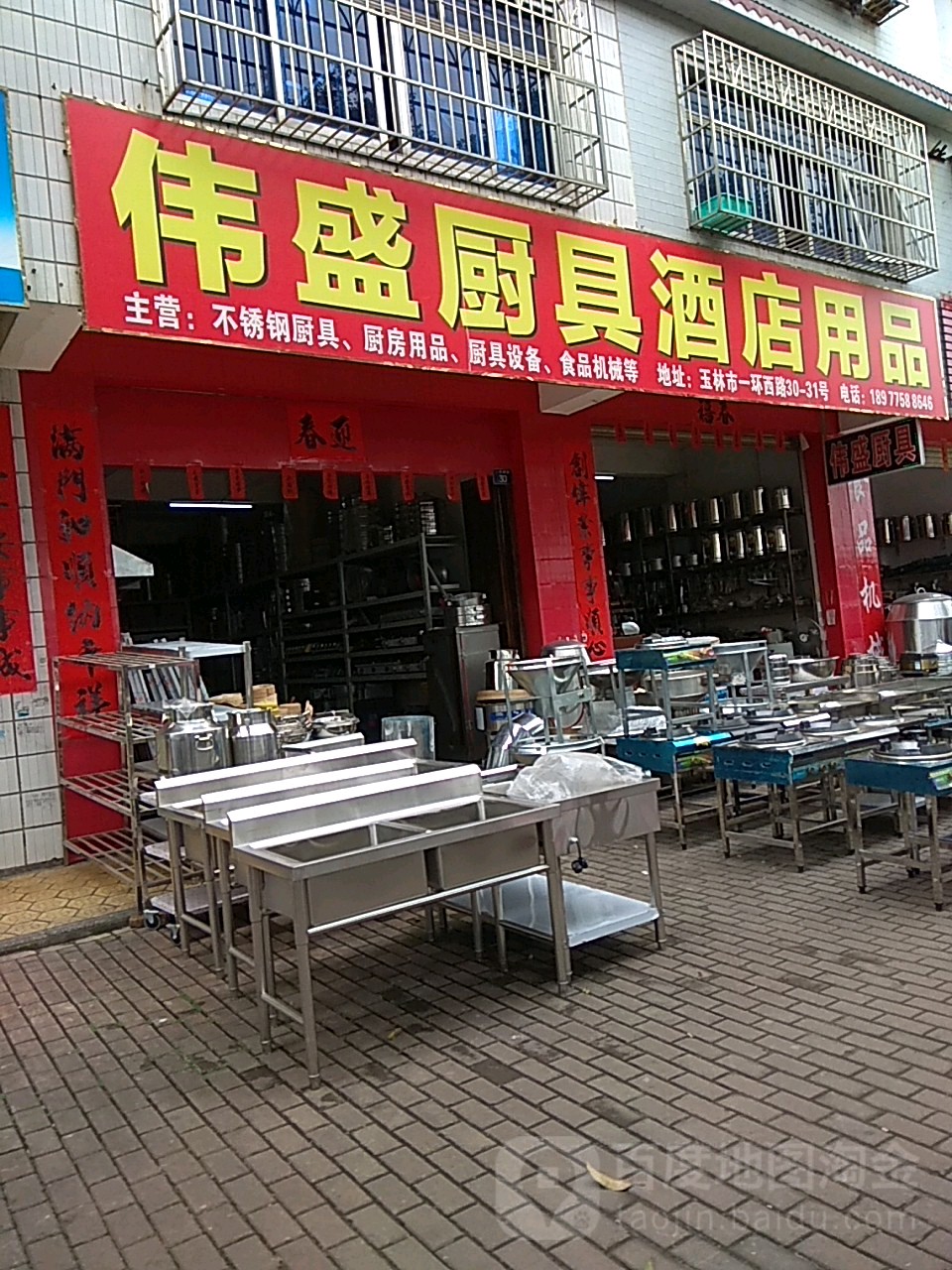 伟盛厨具