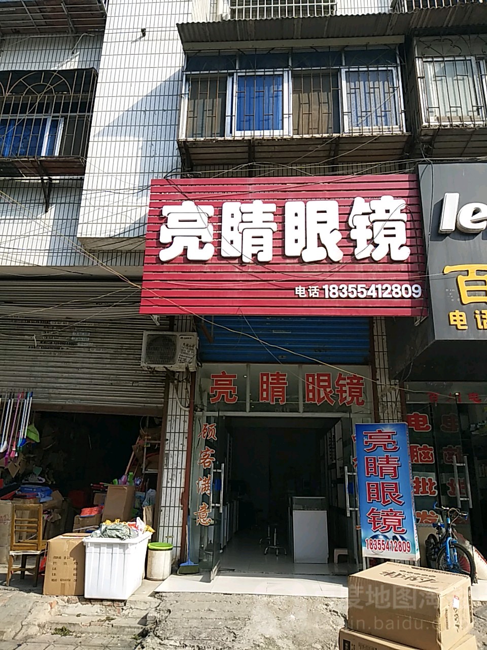 亮睛眼镜(花园巷)