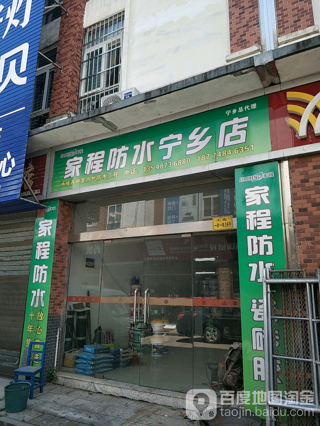 家程防水宁乡店