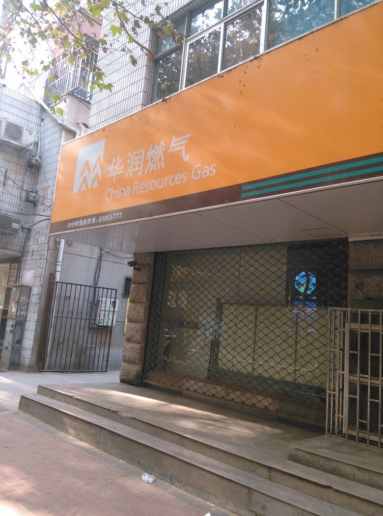 华润燃气客户服务中心(经五路店)